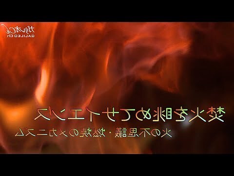 火 三要素